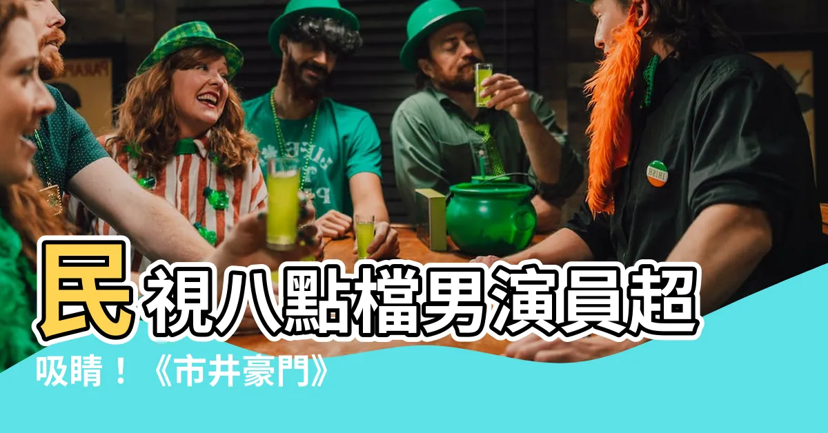 【民視八點檔男演員】民視八點檔男演員超吸睛！《市井豪門》卡司公開，帥度爆表！