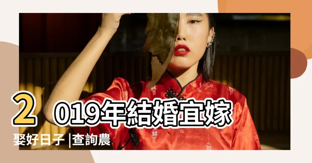 2019年結婚宜嫁娶好日子 |查詢農民曆 |民國108年 |【2019年三月初七是否宜嫁娶】