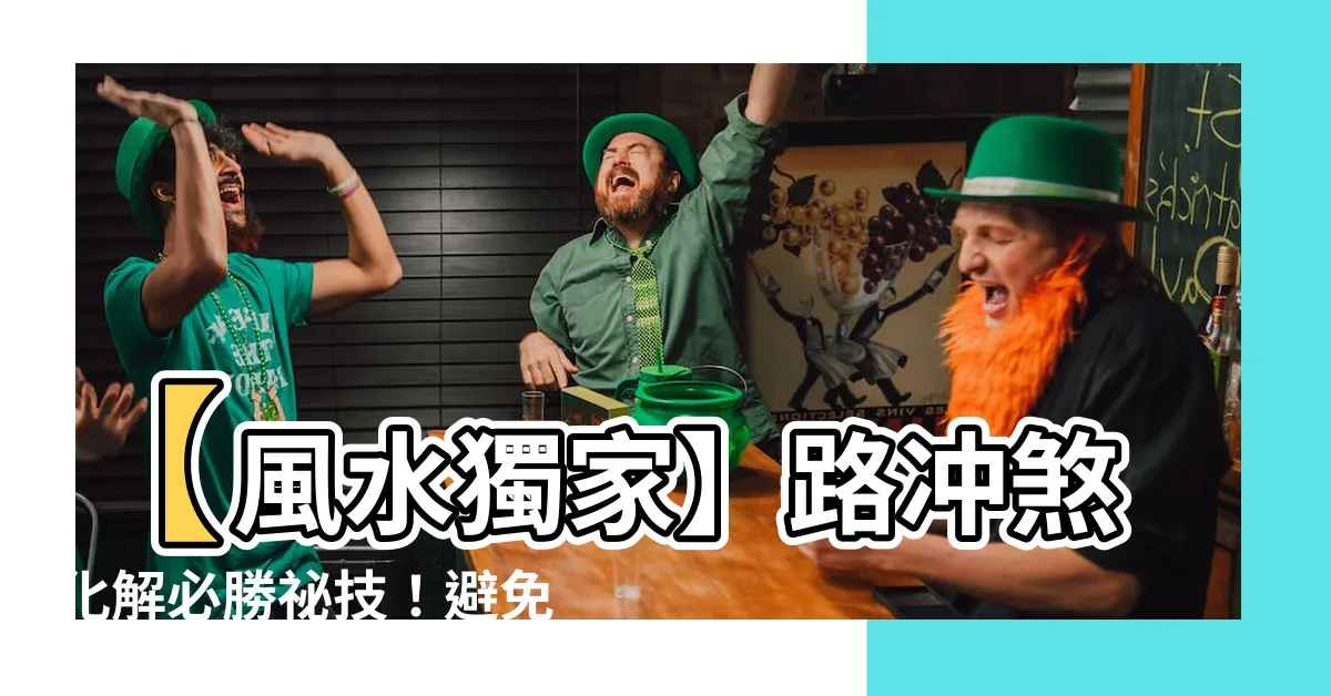 【路衝煞化解】【風水獨家】路衝煞化解必勝秘技！避免血光之災，擋煞改轉好運