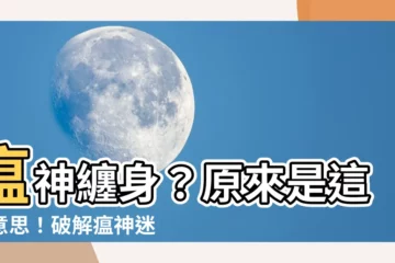 【瘟神 意思】瘟神纏身？原來是這個意思！破解瘟神迷思，遠離厄運