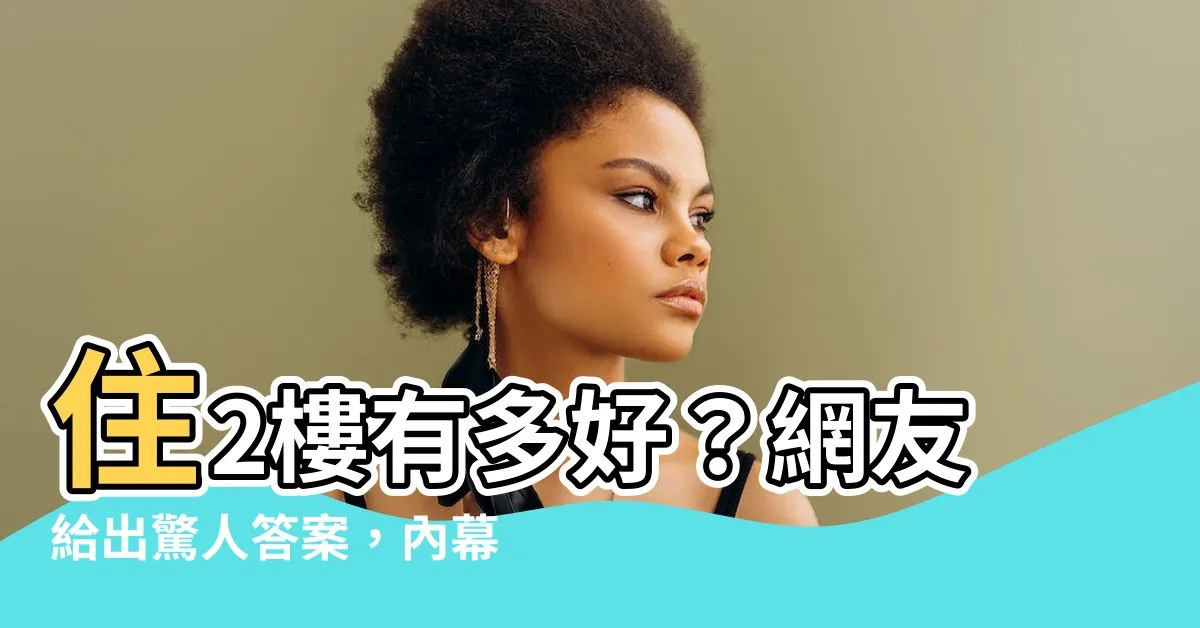 【住2樓好嗎】住2樓有多好？網友給出驚人答案，內幕曝光