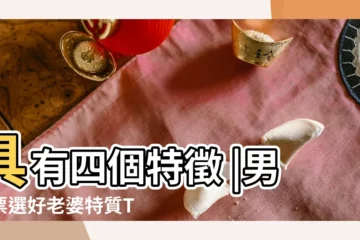 【啥女人適合當老婆】具有四個特徵 |男性票選好老婆特質TOP |男人遇到後要好好珍惜 |