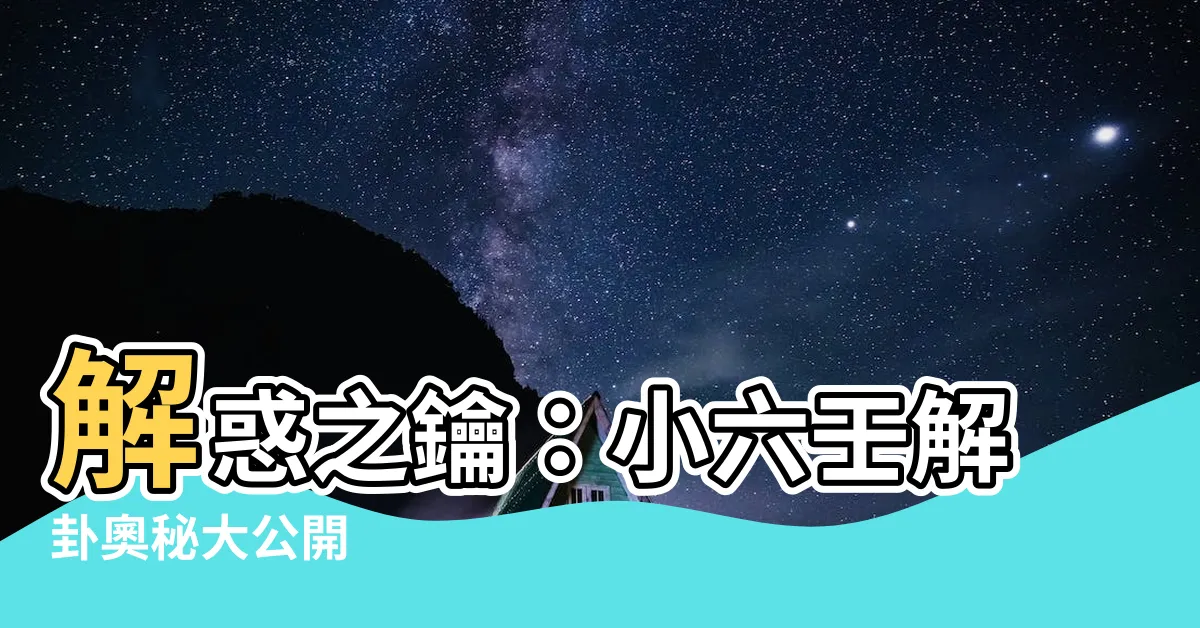 【小六壬解卦】解惑之鑰：小六壬解卦奧秘大公開