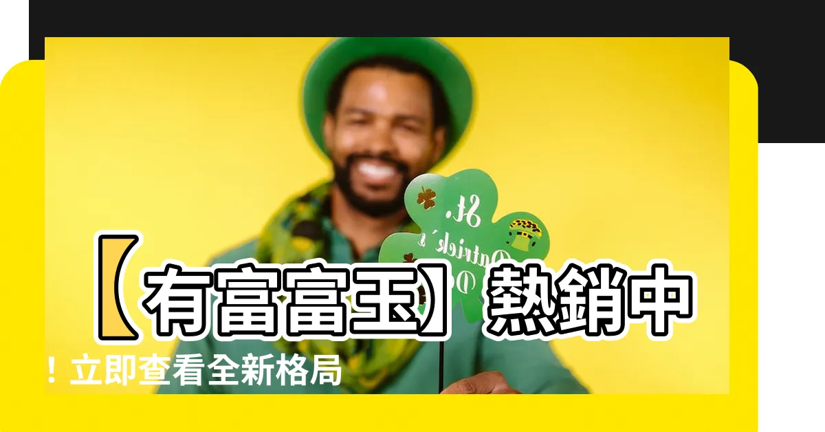 【有富富玉格局圖】【有富富玉】熱銷中！立即查看全新格局圖，聯絡我們瞭解更多！