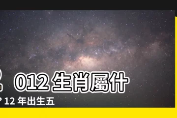 【2012生肖屬】2012 生肖屬什麼？12 年出生五行屬性大揭秘！