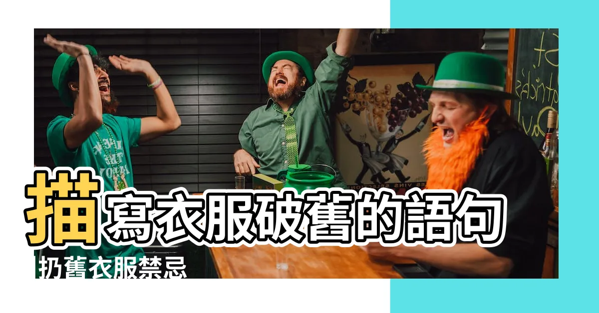 【破舊的衣服】描寫衣服破舊的語句 |扔舊衣服禁忌 |50件破舊的衣服 |
