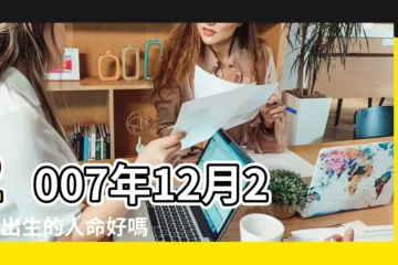 【2007年12月27日出生是什麼命】2007年12月27日出生的人命好嗎 |是什麼命 |生辰八字算命 |