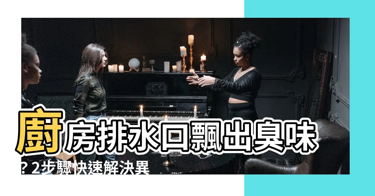 【廚房排水口臭味】廚房排水口飄出臭味？2步驟快速解決異味！