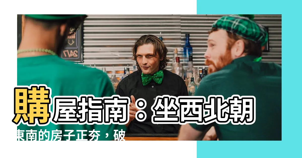 【坐西北朝東南的房子】購屋指南：坐西北朝東南的房子正夯，破解財位魚缸擺放秘訣！