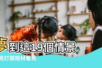 【周公解夢棺材後牆】夢到這19個情景 |夢見打開棺材看見死人 |解夢大師 |