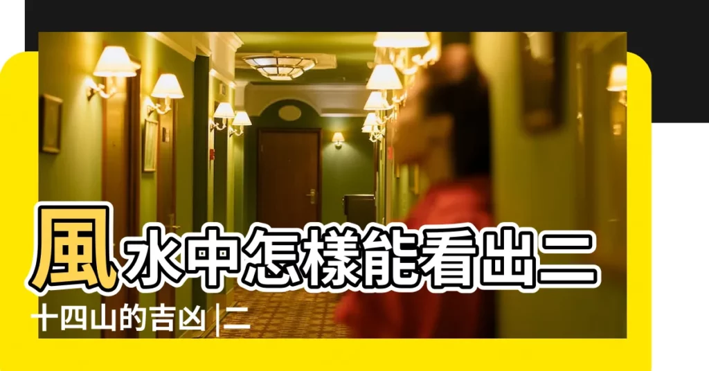 風水中怎樣能看出二十四山的吉凶 |二十四山兼家吉凶圖示 |廿四山年月日時定局吉凶 |【乙未年廿四山吉凶圖】