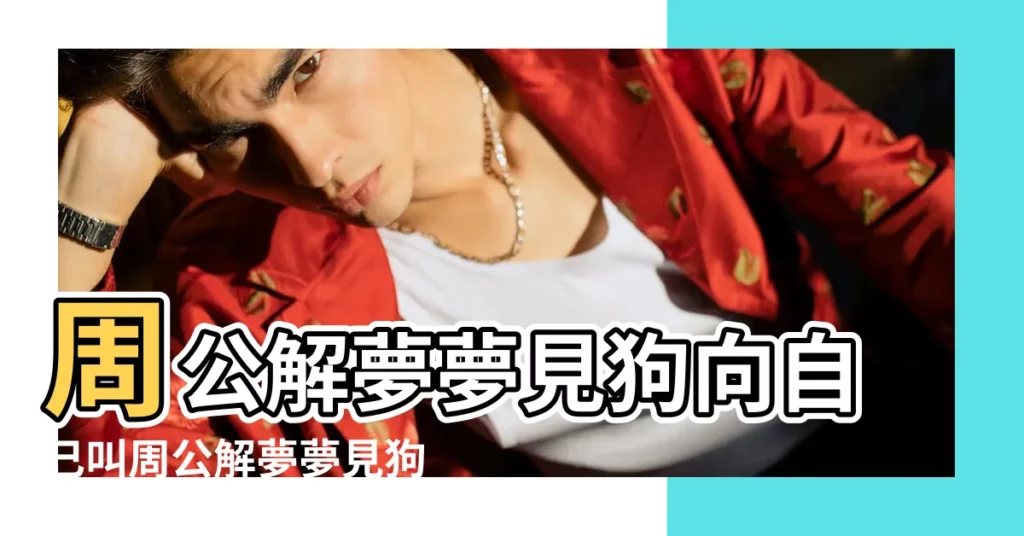 周公解夢夢見狗向自己叫周公解夢夢見狗向自己叫的含義 |做夢夢見狗撲向自己好不好 |夢到狗向我撲過來 |【夢見狗子向我衝來】