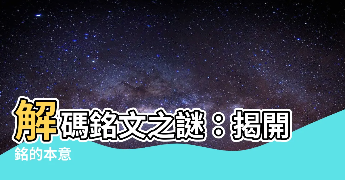 【銘的本意】解碼銘文之謎：揭開銘的本意