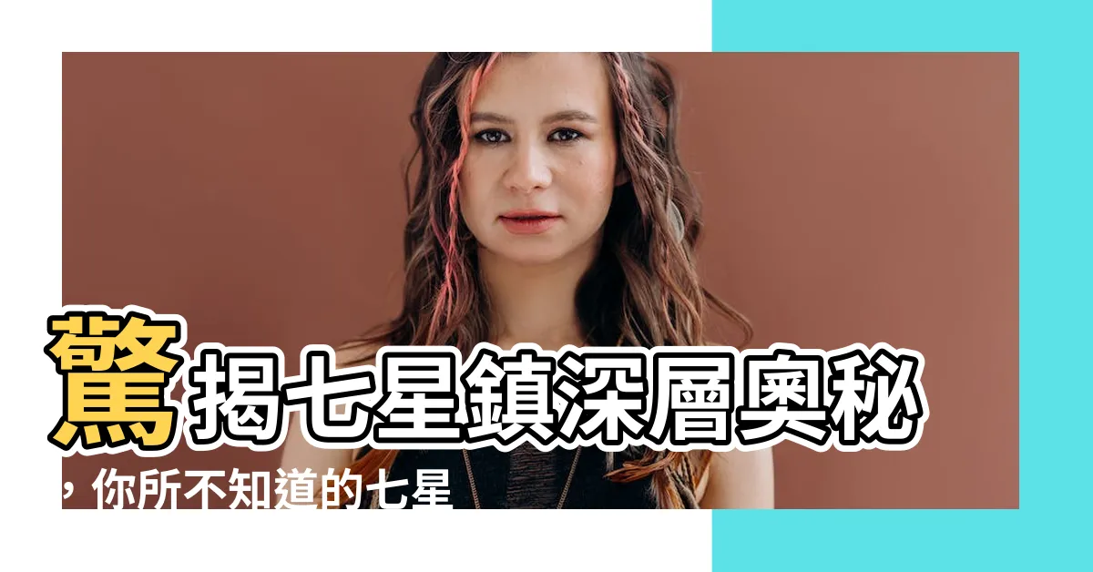 【七星鎮】驚揭七星鎮深層奧秘，你所不知道的七星陣秘密