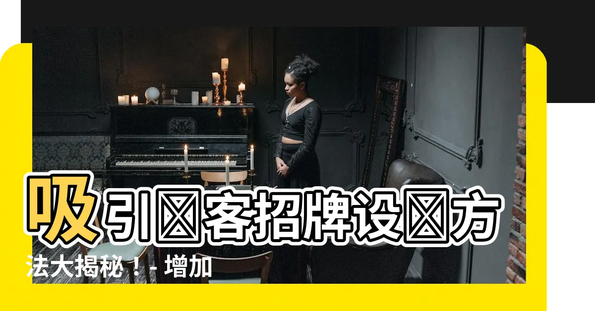 【吸引顧客招牌設計】吸引顧客招牌設計方法大揭秘！- 增加點擊率的關鍵！
