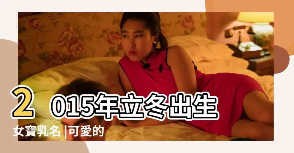 2015年立冬出生女寶乳名 |可愛的寶寶乳名起名測字寓意好的名字 |好聽新潮的寶寶乳名在線起名有詩意的名字 |【2015年立冬出生女寶乳名】