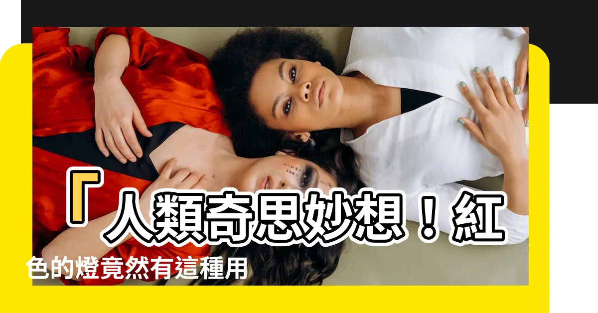 【紅色的燈】「人類奇思妙想！紅色的燈竟然有這種用途！」