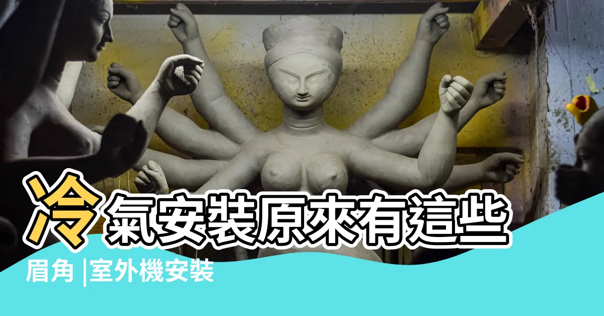 【冷氣室外機排水管安裝】冷氣安裝原來有這些眉角 |室外機安裝3 |排水要接硬管為佳 |