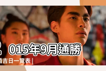 【2015年9月結婚吉日一覽表】2015年9月通勝結婚吉日一覽表 |結婚黃道吉日2015年結婚黃道吉日黃曆農曆 |2015年9月結婚黃道吉日一覽表 |