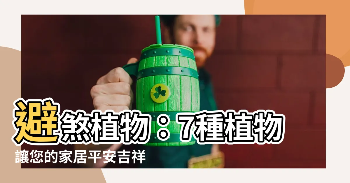 【避煞植物】避煞植物：7種植物讓您的家居平安吉祥
