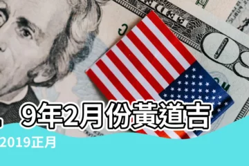【一九年正月十一黃道吉日】19年2月份黃道吉日 |2019正月十一能結婚嗎2019正月十一是結婚黃道吉日嗎 |2019年春節黃道吉日一覽表2019年春節的好日子就在這裏了 |