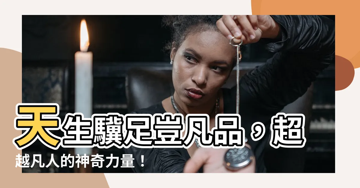 【天生驥足豈尋常】天生驥足豈凡品，超越凡人的神奇力量！經典靈籤瞭解媽祖庇佑之道
