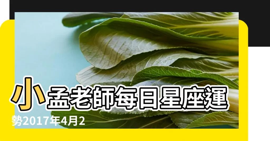 小孟老師每日星座運勢2017年4月25日 |每少每日星座運勢 |台北塔羅牌 |【2017年4月25星座運勢】