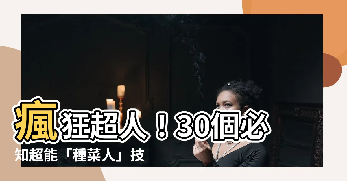 【種菜人】瘋狂超人！30個必知超能「種菜人」技巧，獨步植物王國！