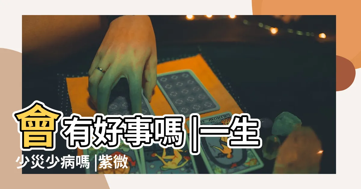 【疾厄宮天魁】會有好事嗎 |一生少災少病嗎 |紫微斗數天魁在疾厄宮好不好 |