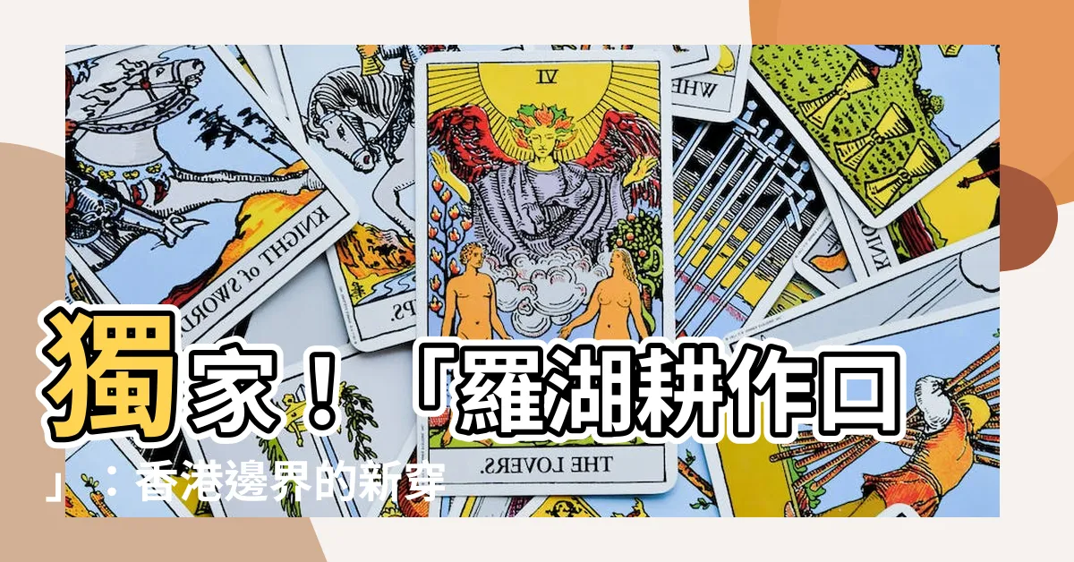 【羅湖耕作口】獨家！「羅湖耕作口」：香港邊界的新穿越之路
