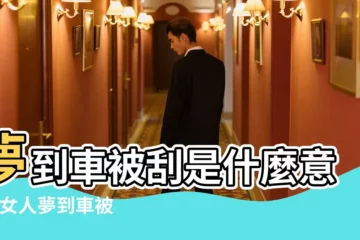 【孕婦夢見車子被颳了】夢到車被刮是什麼意思 |女人夢到車被颳了預示着什麼意思 |夢見車被刮 |