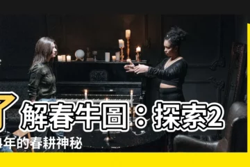 【春牛圖2024】瞭解春牛圖：探索2024年的春耕神秘面紗