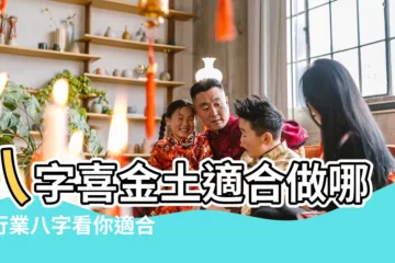 【喜土用金做什麼工作】八字喜金土適合做哪個行業八字看你適合什麼行業 |八字喜金適合什麼工作 |八字喜土適合什麼工作 |
