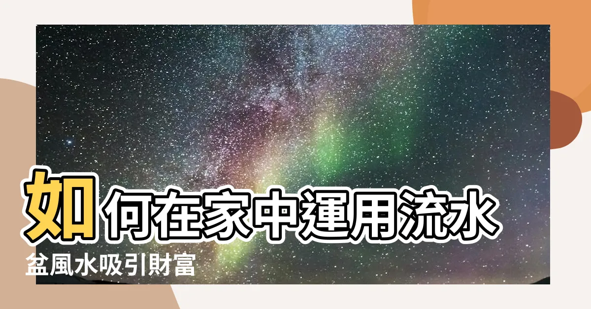 【流水盆風水】如何在家中運用流水盆風水吸引財富