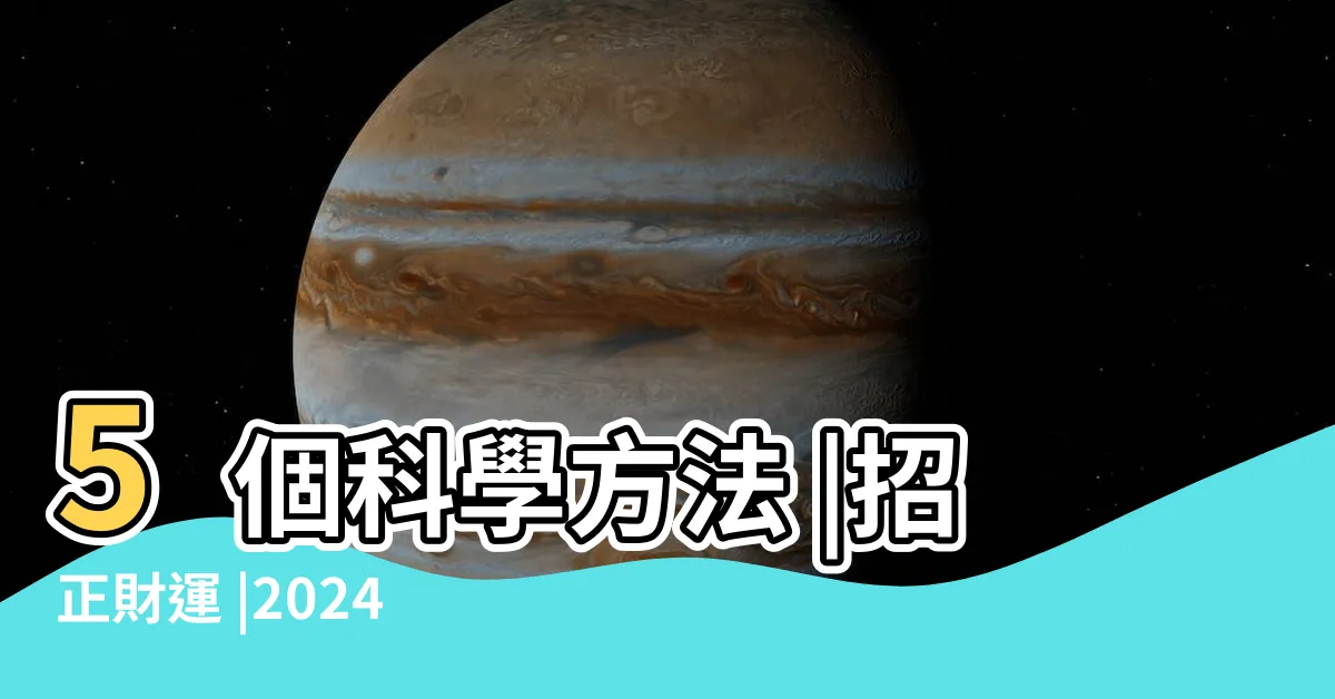 【提升財運方法】5個科學方法 |招正財運 |2024旺財秘方大公開 |