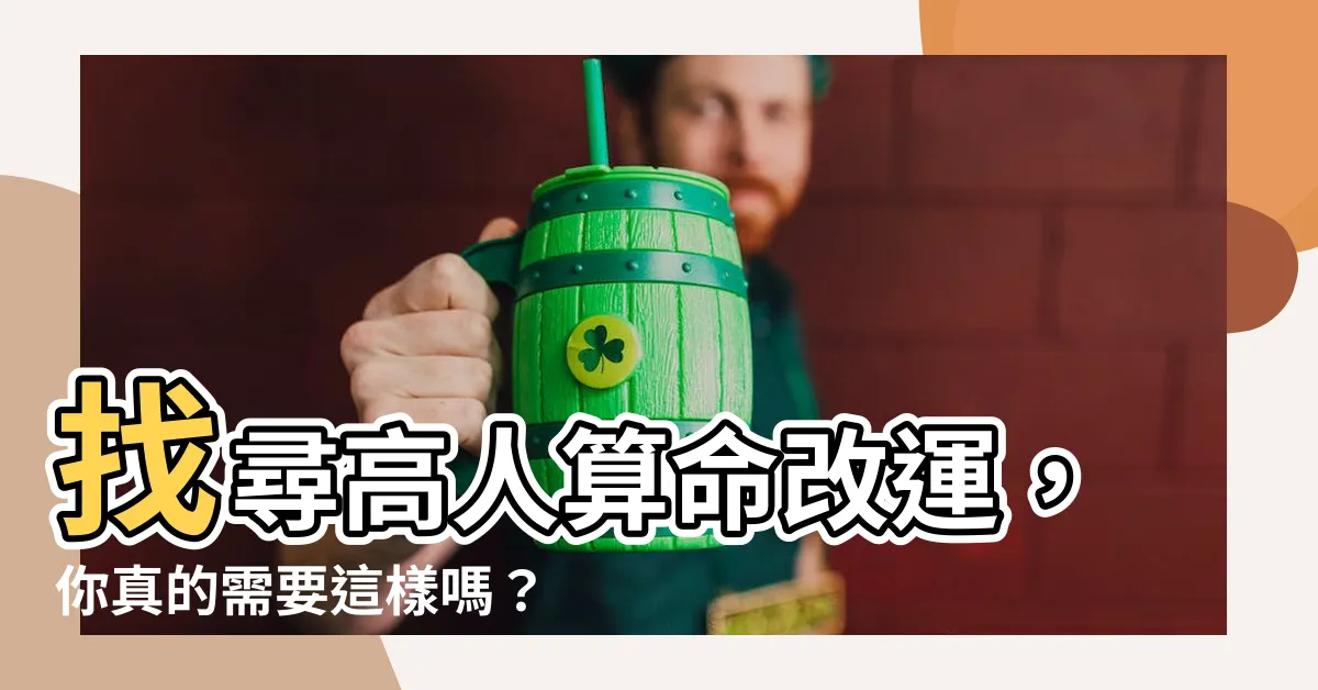 【算命改運】找尋高人算命改運，你真的需要這樣嗎？