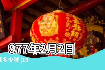 【1977年2月2日】1977年2月2日農曆多少號 |1977年2月2日出生日期看命運 |昭和52年2月2日は何日前 |