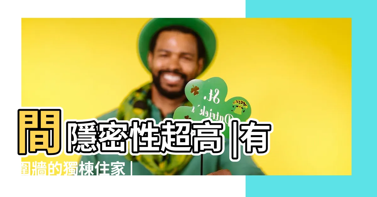 【房子圍牆】間隱密性超高 |有圍牆的獨棟住家 |間有圍牆的美麗獨棟別墅 |