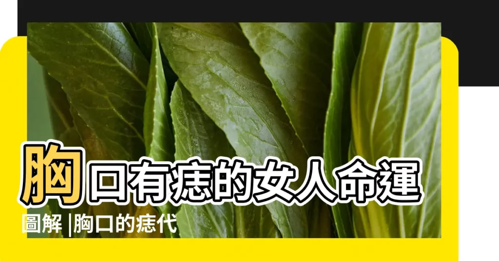 胸口有痣的女人命運圖解 |胸口的痣代表什麼你知道嗎 |女胸前痣的位置與命運 |【女孩子心口窩有痣】