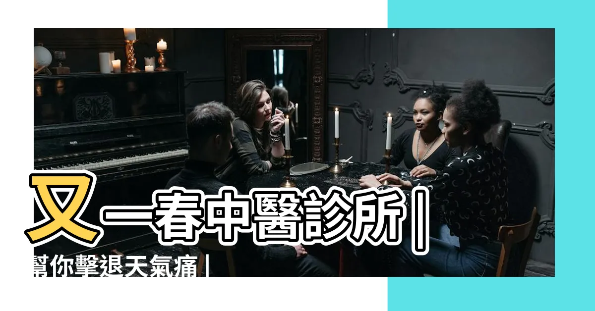 【乳突穴】又一春中醫診所 |幫你擊退天氣痛 |刺激穴道 |