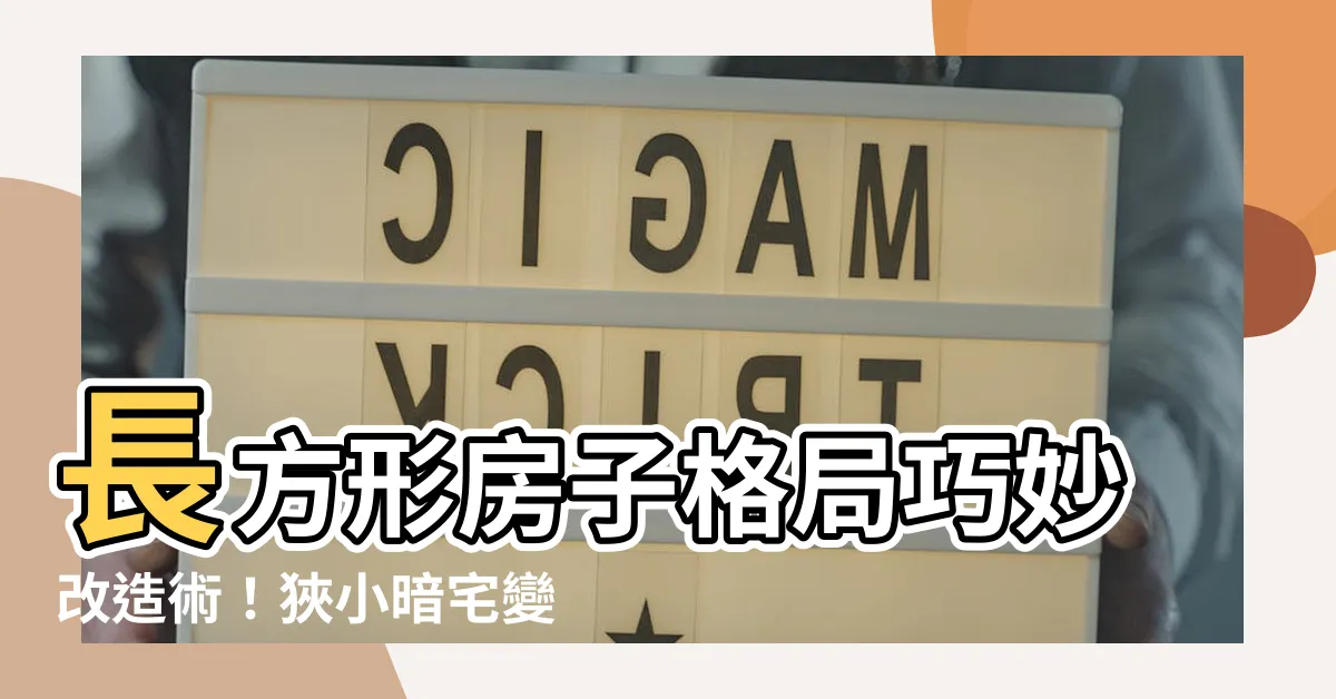【長方形房子格局】長方形房子格局巧妙改造術！狹小暗宅變身明亮寬敞好宅