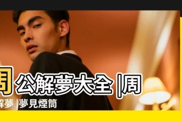 【夢見煙筒一塊一塊的掉下來】周公解夢大全 |周公解夢 |夢見煙筒 |
