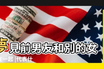【夢見二十年前男友和其他女人】夢見前男友和別的女人在一起 |代表什麼 |總是夢到男朋友和其他女生在一起 |