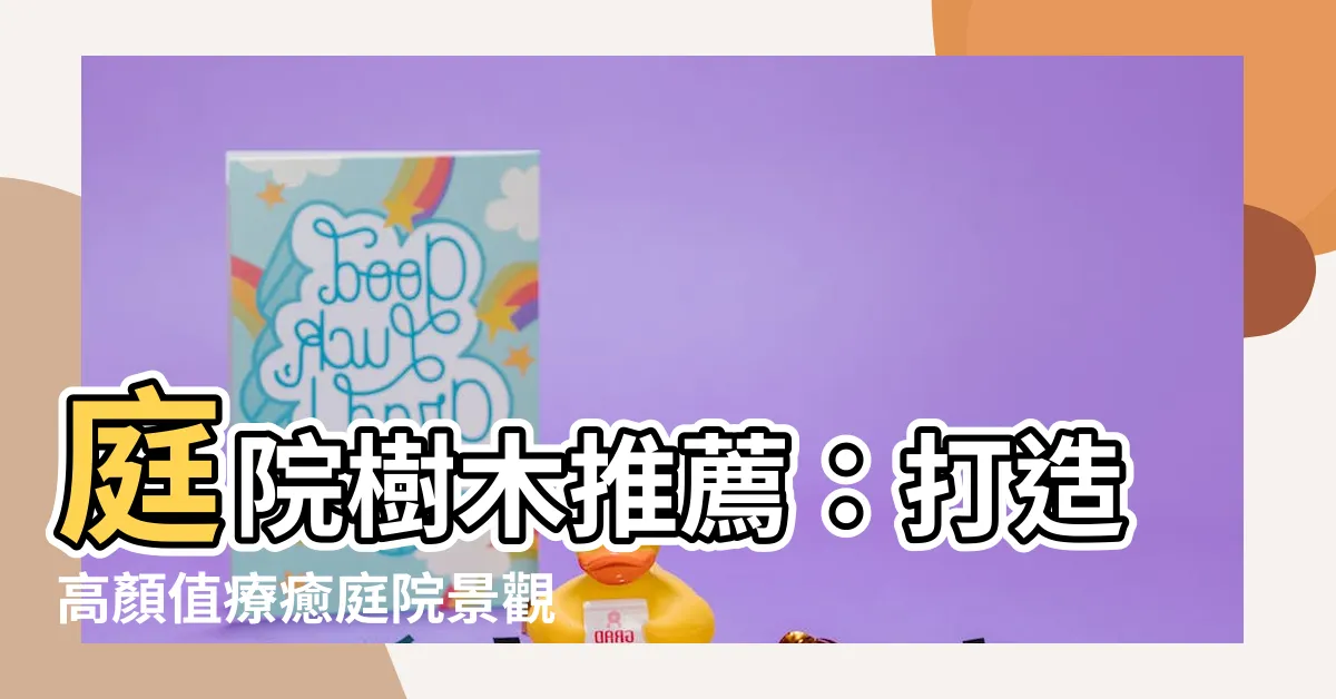 【庭院樹木】庭院樹木推薦：打造高顏值療癒庭院景觀