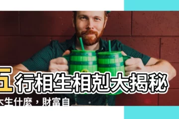 【木生什麼】五行相生相剋大揭秘：木生什麼，財富自來！