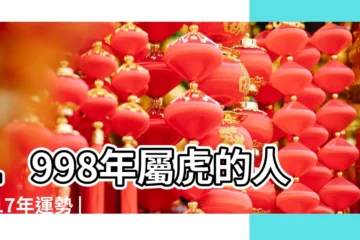 【98年屬虎2017每月運勢】1998年屬虎的人2017年運勢 |1998年屬虎人2017年每月運勢 |1998年屬虎的人2017年運勢 |