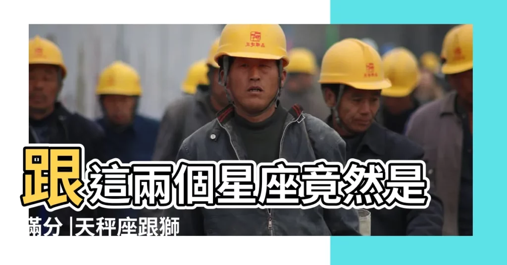 跟這兩個星座竟然是滿分 |天秤座跟獅子座超速配 |星座專家揭露12星座配對指數TOP3 |【十二星座天平座配對指數】