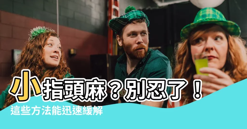 【小指頭麻】小指頭麻？別忍了！這些方法能迅速緩解你的麻痛感