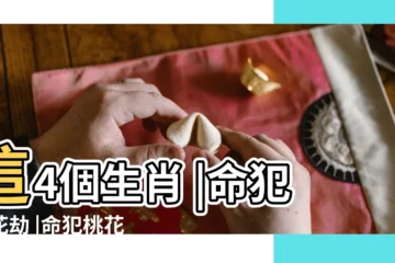 【桃花小人是什麼意思是什麼生肖】這4個生肖 |命犯桃花劫 |命犯桃花劫 |