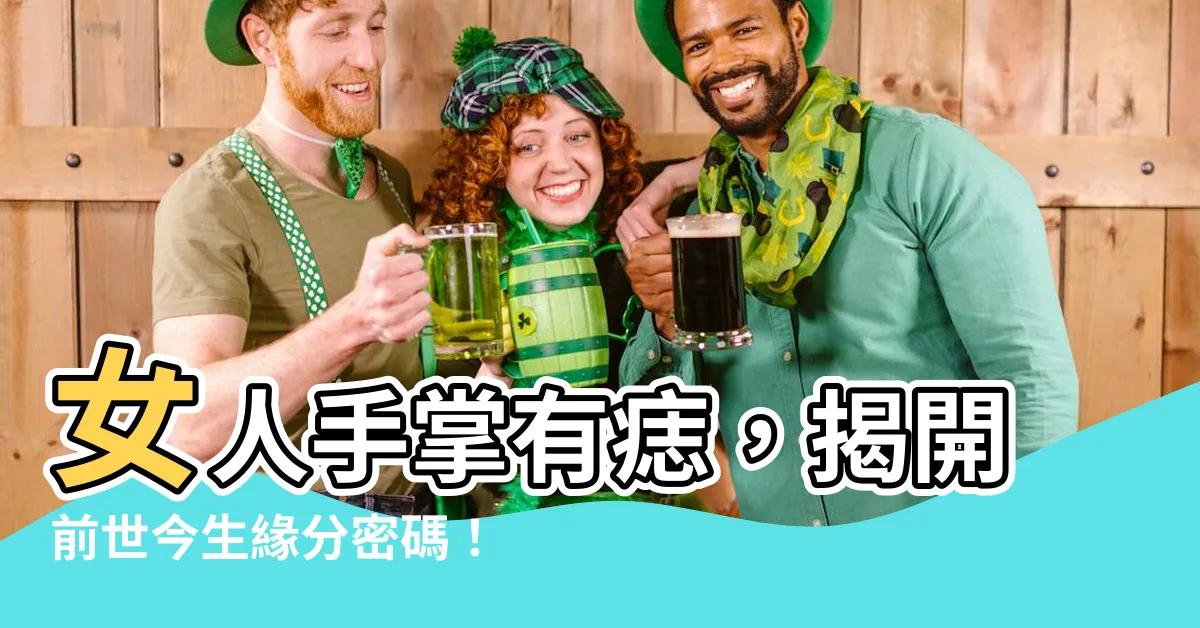 【女人手掌有痣】女人手掌有痣，揭開前世今生緣分密碼！